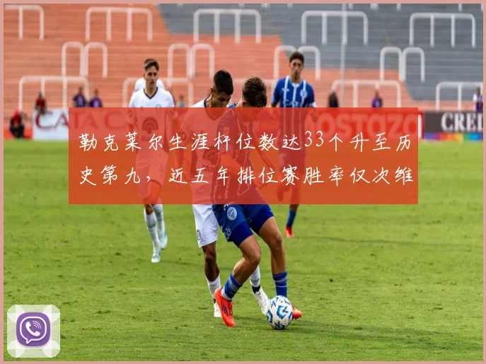 勒克莱尔生涯杆位数达33个升至历史第九，近五年排位赛胜率仅次维斯塔潘__br_