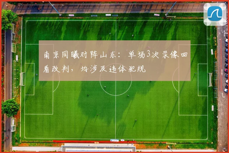 南京同曦对阵山东：单场3次录像回看改判，均涉及违体犯规