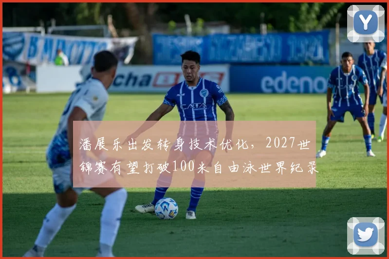 潘展乐出发转身技术优化,2027世锦赛有望打破100米自由泳世界纪录?